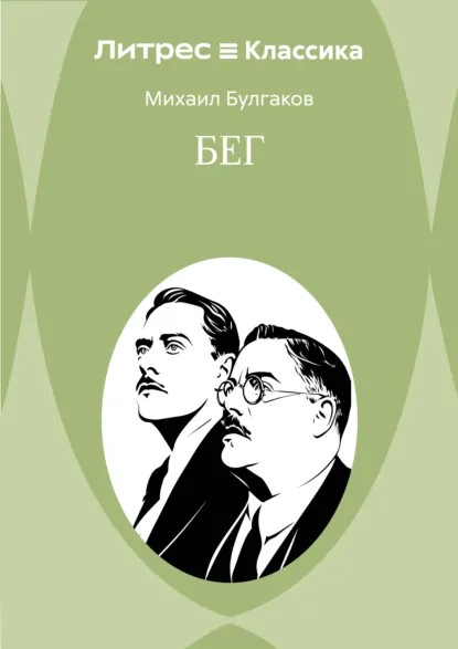 Булгаков М. «Бег».jpg