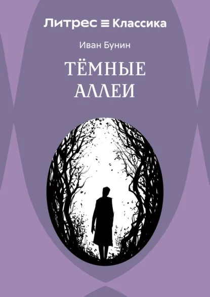 tyomnye_allei_oblozhka.jpg