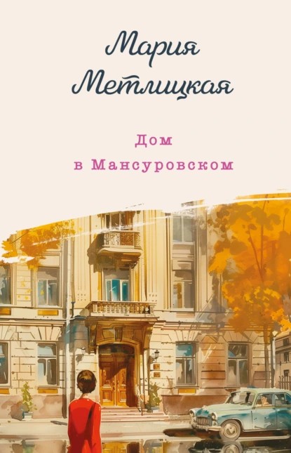 dom_na_mansurovskom_oblozhka.jpg
