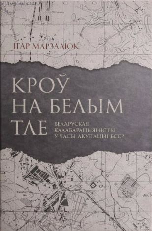 Марзалюк, І. А. Кроў на белым тле  беларускія калабарацыяністы ў часы акупацыі БССР.JPG