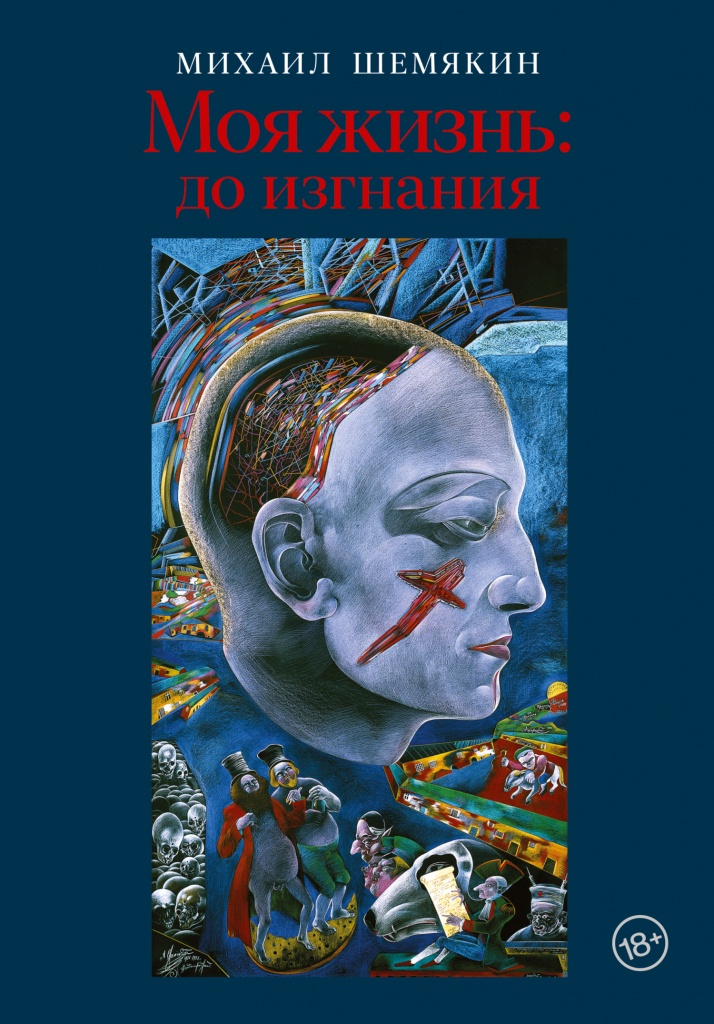 moya_zhizn_do_izgnaniya_oblozhka.jpg