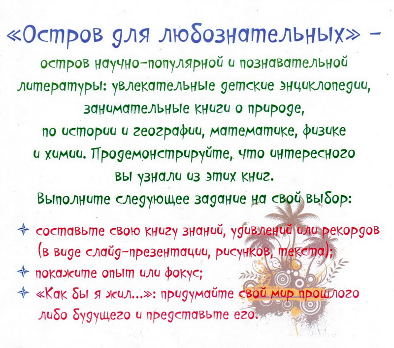 Остров для любознательных.jpg