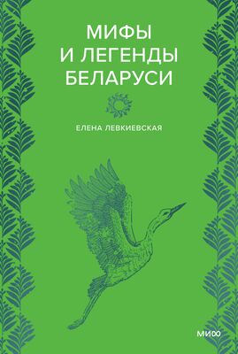 mify_i_legendy_belarusi_oblozhka.jpg