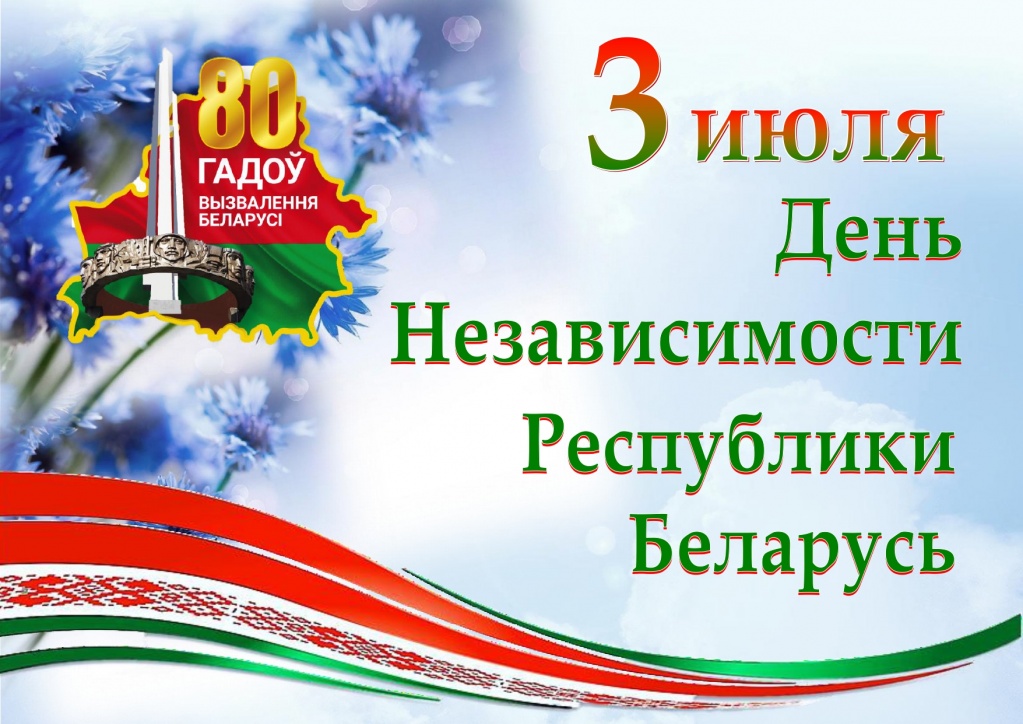 С Днём Независимости Республики Беларусь!.jpg