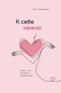 k_sebe_nezhno_oblozhka.jpg