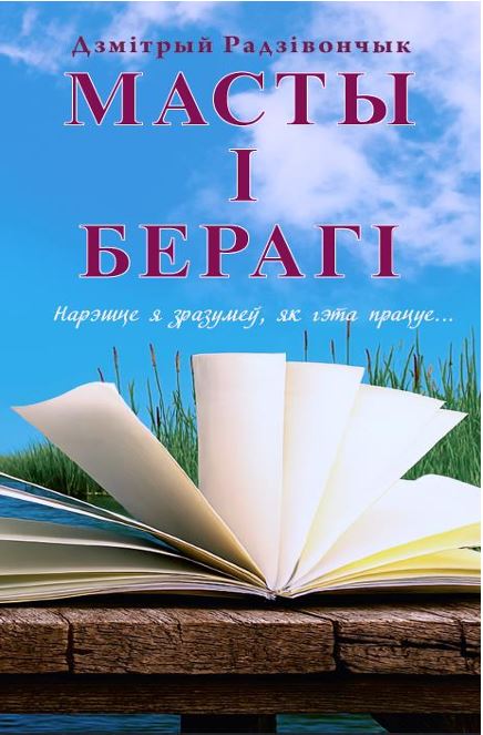 Радзівончык, Д. М. Масты і берагі. Нарэшце я зразумеў, як гэта працуе....JPG