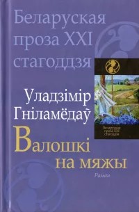 Гніламёдаў, У. В. Валошкі на мяжы.jpg