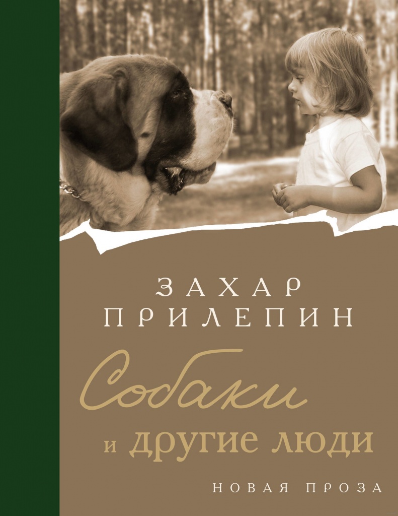 sobaki_i_drugie_lyudi_oblozhka.jpg