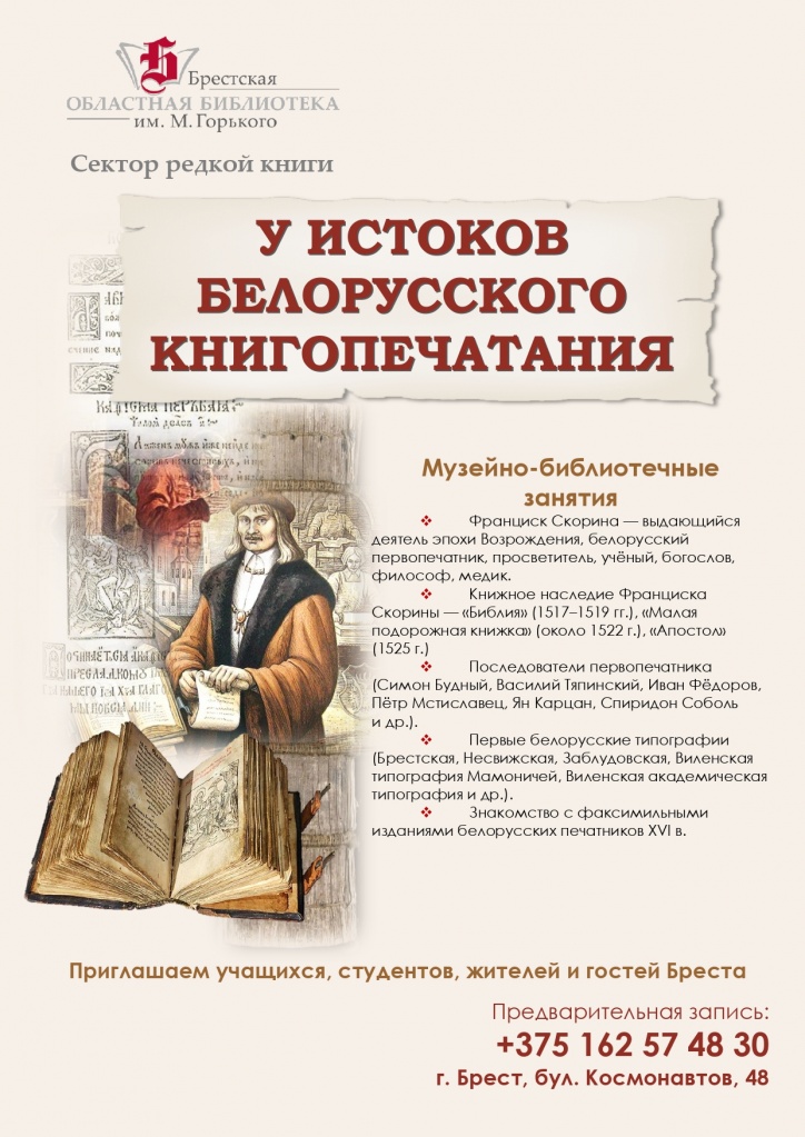 afisha_zanyatie_u_istokov_belorusskogo_knigopechataniya.jpg