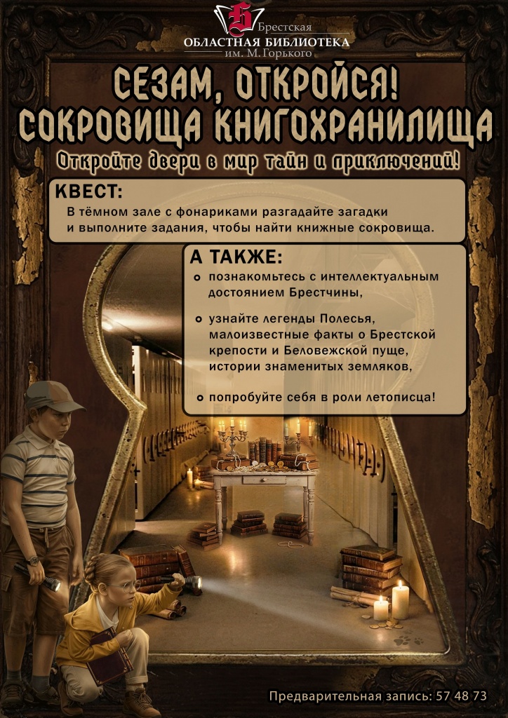 afisha_kvest_sezam_otkroysya_sokrovishcha_knigohranilishcha.jpg
