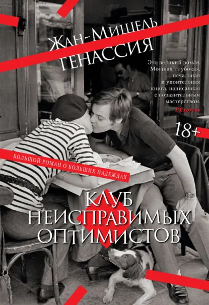 Клуб-неисправимых-оптимистов.jpg