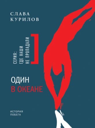 odin_v_okeane_istoriya_pobega_oblozhka.jpg