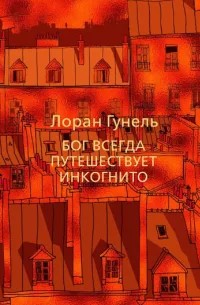 bog_vsegda_puteshestvuet_inkognito_oblozhka.jpg