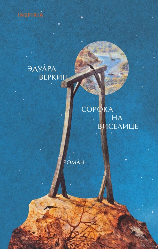 soroka_na_viselice_oblozhka.jpg