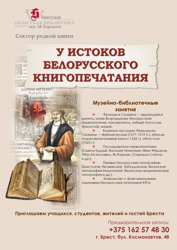 afisha_u_istokov_belorusskogo_knigopechataniya.jpg