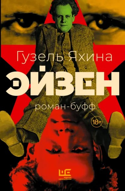 Яхина Г. «Эйзен».jpg