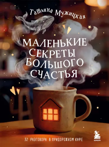 Маленькие-секреты-большого-счастья.-32-разговора-в-придорожном-кафе.jpg
