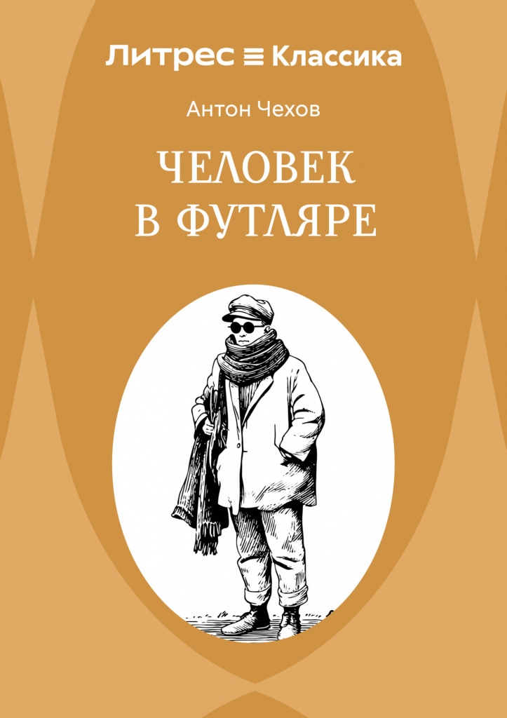 Chehov_Chelovek_v_futlyare.jpg