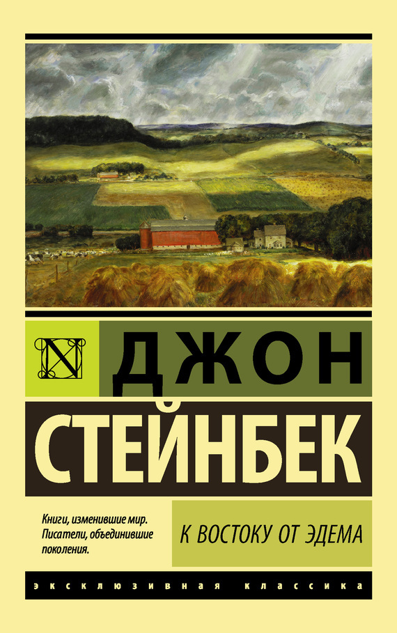 Steinbek_K_vostoku_ot_Edema.jpg