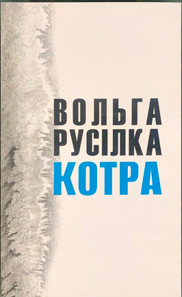 Русілка, В. І. Котра  вершы, абразкі.jpg