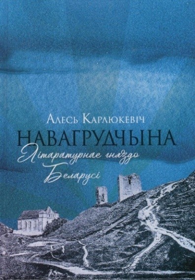 navagrudchyna_litaraturnae_gnyazdo_belarusi_oblozhka.jpg