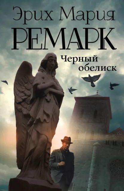 Чёрный обелиск.jpg