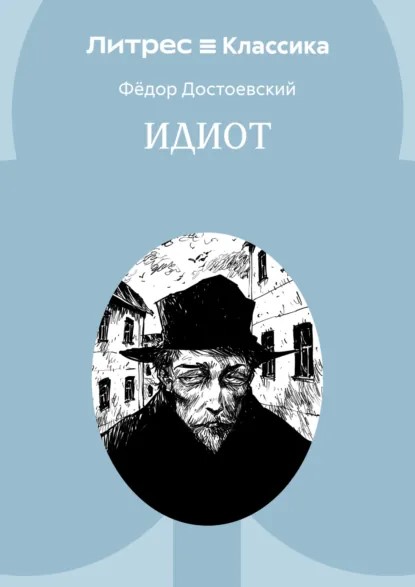 Достоевский Ф. «Идиот».jpg