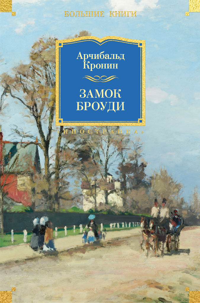 zamok_broudi_oblozhka.jpg