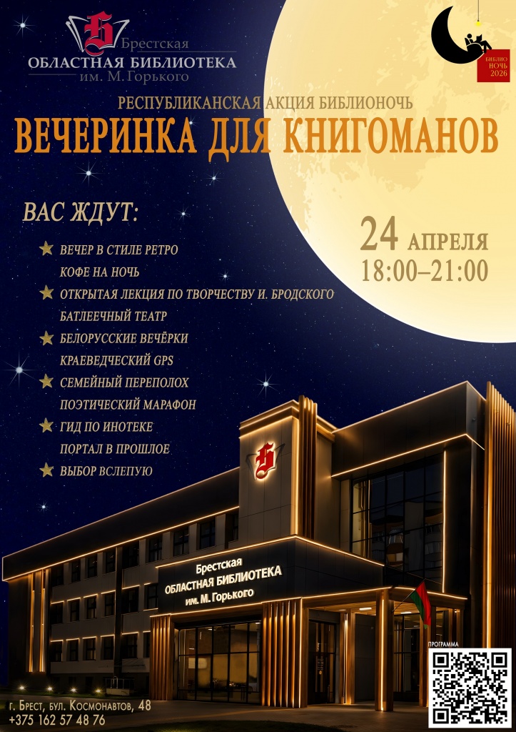 afisha_biblionoch_2026.jpg