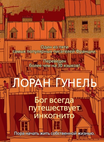 bog_vsegda_puteshestvuet_inkognito_oblozhka.jpg