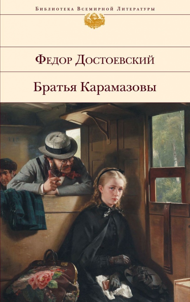 bratya_karamazovy_oblozhka.jpg