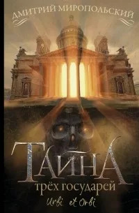 Тайна-трёх-государей.jpg