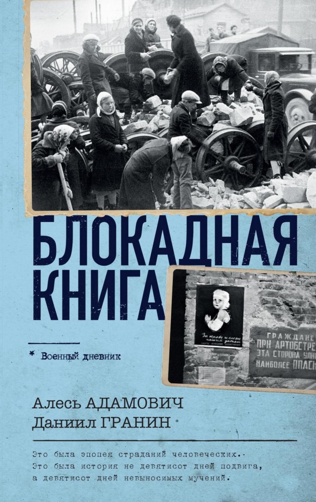 Granin_Adamovich_Blokadnaya_kniga.jpg