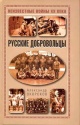 Окороков, А. В. Русские добровольцы Окороков, А. В. Русские добровольцы
