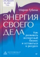 Губина, М. Энергия своего дела Губина, М. Энергия своего дела