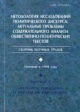 Методология исследований политического дискурса Методология исследований политического дискурса