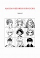 Манга в Японии и России. Вып. 2 Манга в Японии и России. Вып. 2