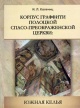 Калечиц, И. Л. Корпус граффити полоцкой Спасо-Преображенской церкви Калечиц, И. Л. Корпус граффити полоцкой Спасо-Преображенской церкви