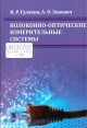 Гулаков, И. Р. Волоконно-оптические измерительные системы Гулаков, И. Р. Волоконно-оптические измерительные системы