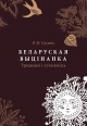 Сахута, Я. М. Беларуская выцінанка Сахута, Я. М. Беларуская выцінанка