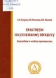 Кукреш, Л. И. Практикум по уголовному процессу Кукреш, Л. И. Практикум по уголовному процессу