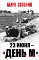 Солонин, М. С. 23 июня — "день М" Солонин, М. С. 23 июня — "день М"