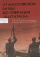 Каримов, В. И. От Московской битвы до операции «Багратион» Каримов, В. И. От Московской битвы до операции «Багратион»
