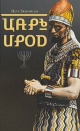 Люкимсон, П. Е. Царь Ирод Люкимсон, П. Е. Царь Ирод