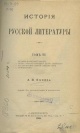 Пыпин, А. Н. История русской литературы Пыпин, А. Н. История русской литературы