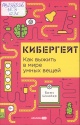 Шнайер, Б. Кибергейт Шнайер, Б. Кибергейт