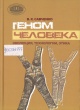 Савченко, В. К. Геном человека Савченко, В. К. Геном человека