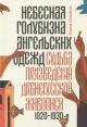 Осокина, Е. А. Небесная голубизна ангельских одежд Осокина, Е. А. Небесная голубизна ангельских одежд
