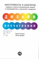 Россман, Р. Дизайн впечатлений Россман, Р. Дизайн впечатлений