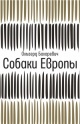 Бахаревич, О. Собаки Европы Бахаревич, О. Собаки Европы